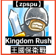 【zpspu】代客破解、修改-王國保衛戰：復仇、Kingdo