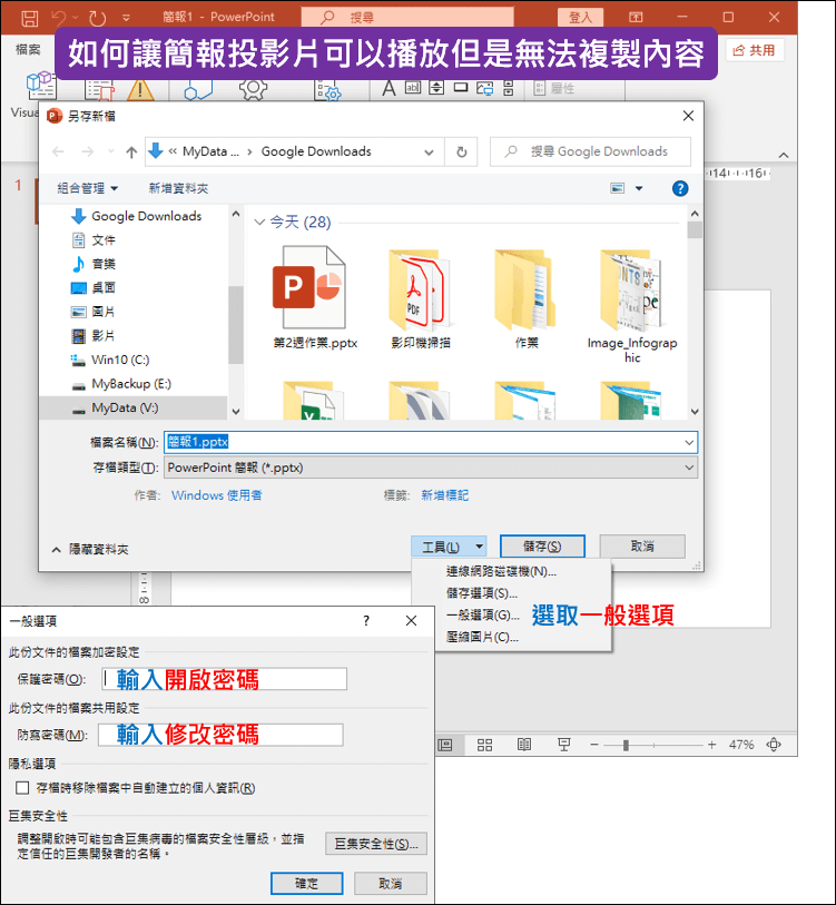 PowerPoint-如何讓簡報投影片可以播放但是無法複製內容