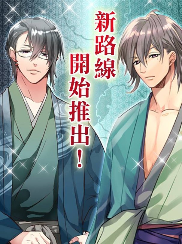 美男大奧　本篇：春日局‧九条（共通）
