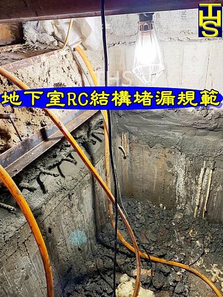 THS地下室漏水★地下室抓漏★RC結構漏水★地下室漏水規範★