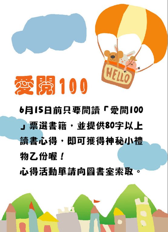 愛閱100-2