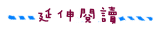 延伸閱讀.png