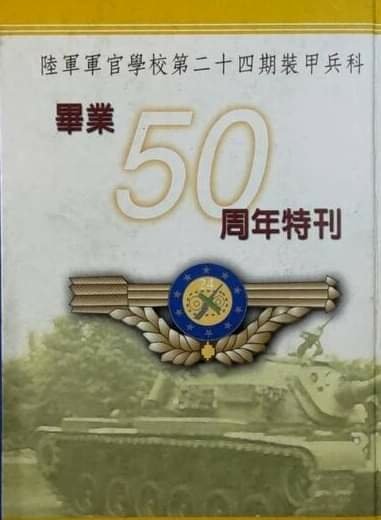 Peter Wu：陸軍軍官學校第二十四期裝甲兵科～畢業五十週