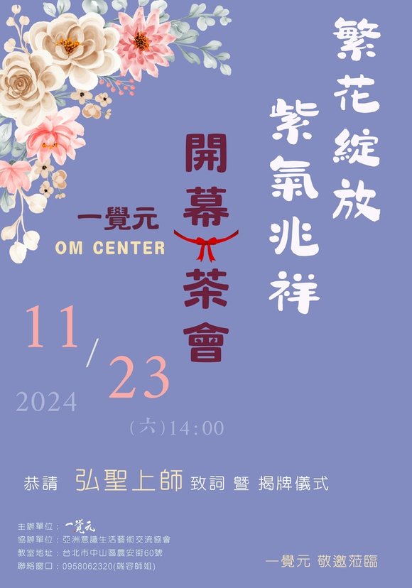 ▪️【繁花綻放 紫氣兆祥】一覺元台北OM Center 教室