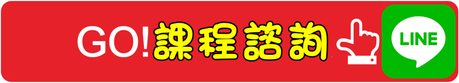 LINE課程諮詢(空白).png