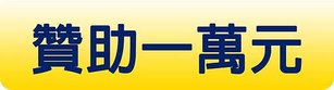 贊助10000