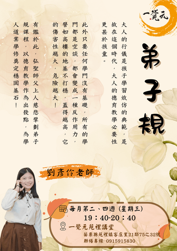 一覺元 苑裡講堂《弟子規》課程簡介.png