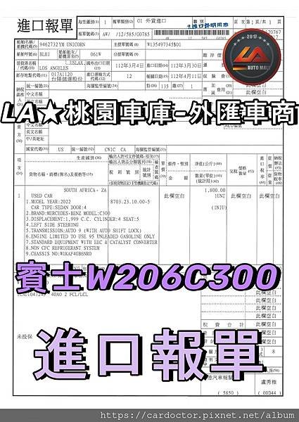 LA桃園車庫-外匯車商W206C300進口報單.jpg