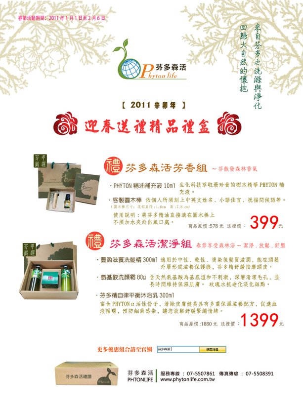 芬多森活新春賀喜精品禮盒‏