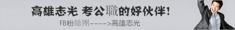 高雄志光BANNER