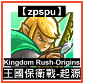 【zpspu】代客破解、修改-王國保衛戰：復仇、Kingdo