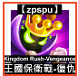 【zpspu】代客破解、修改-王國保衛戰：復仇、Kingdo