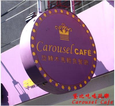 旋轉木馬輕食餐廳 02