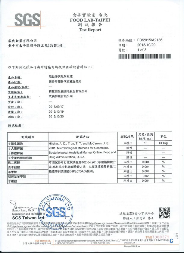 能益淨天然防蚊液SGS報告-104年-1