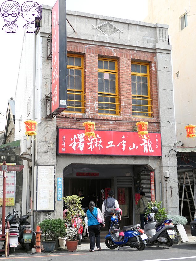 60_1 彰化鹿港 龍山手工麻糬.jpg