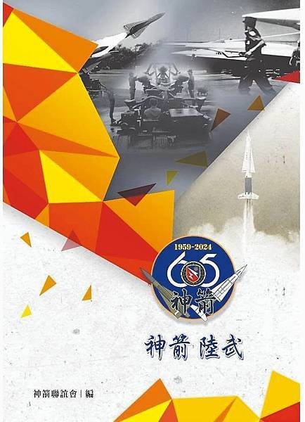 《神箭陸武》中華民國陸軍防空飛彈部隊成立65周年紀念專輯