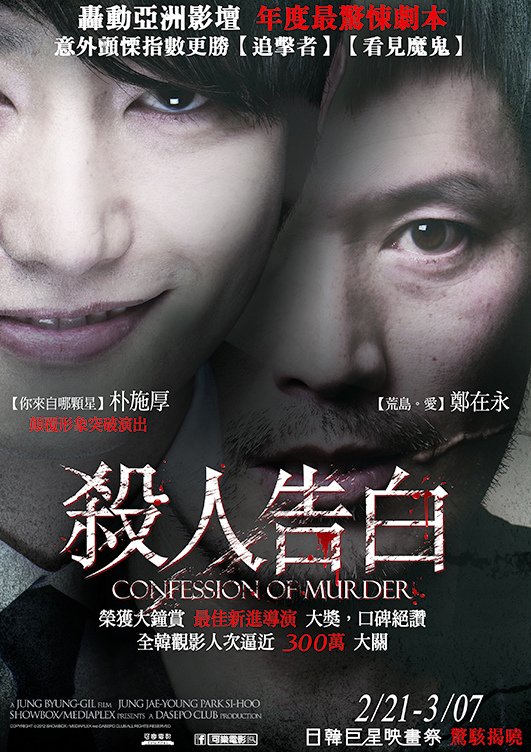 Confession of murder_poster_small