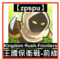 【zpspu】代客破解、修改-王國保衛戰：復仇、Kingdo