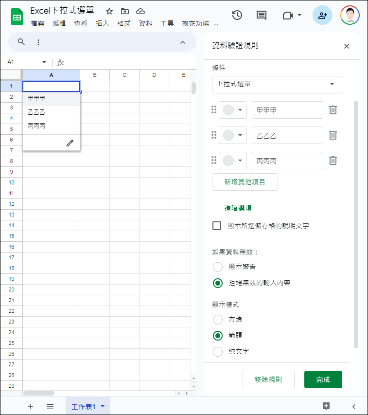 認識 Google 試算表中的下拉式選單，並與 Excel 的下拉式清單進行比較