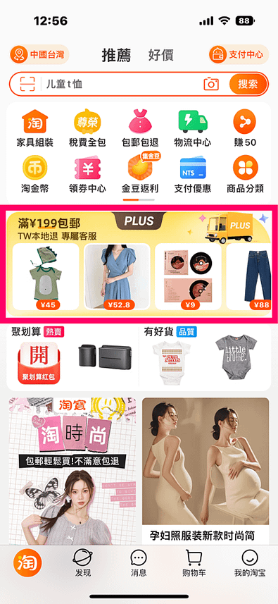 [淘寶] 買到剁手手！超級好買，免運門檻再降低「淘寶PLUS