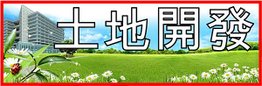 土地開發.jpg