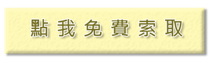 免費索取.png