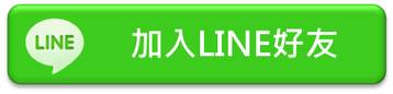 加入Line好友.png