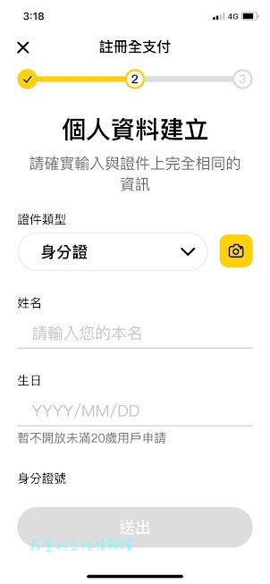 全支付app註冊 輸入身份証資料
