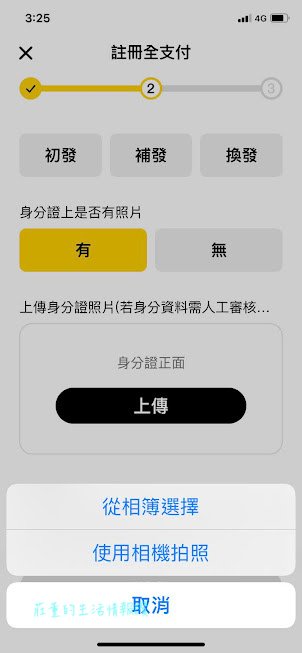 全支付app註冊 上傳身份証正面