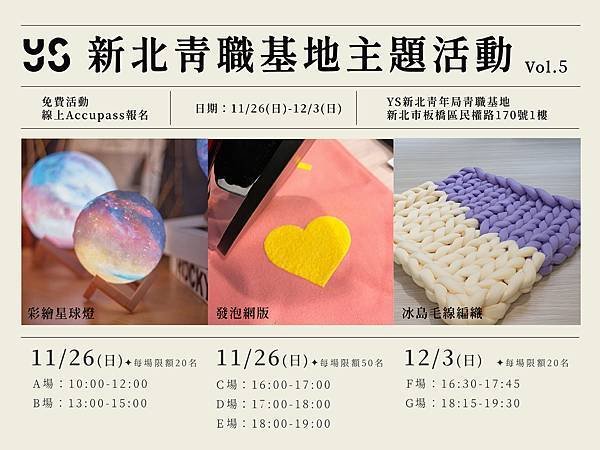 新北市青職基地第5期主題展，共有7場免費手作體驗課程，預計於11月13日起開放線上報名_0