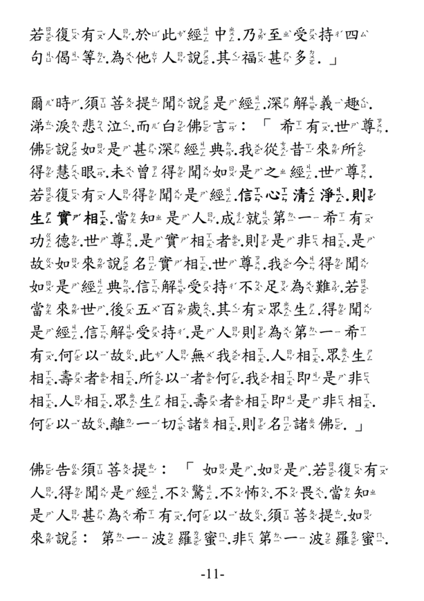 12金剛般若波羅蜜經 注音版 11.png