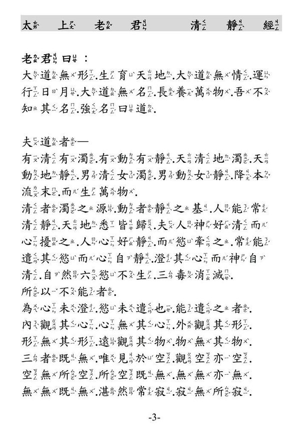 太上老君清靜經 注音版_頁面_1