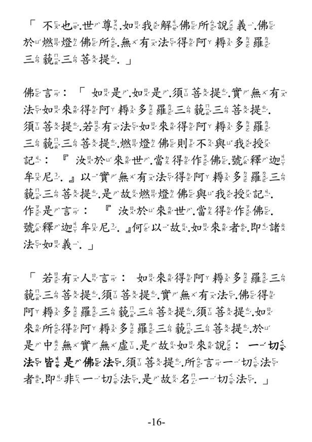 12金剛般若波羅蜜經 注音版 16.png