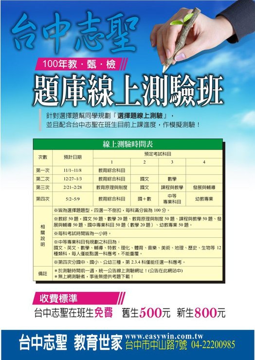 100年教甄檢「題庫線上測驗班」.jpg