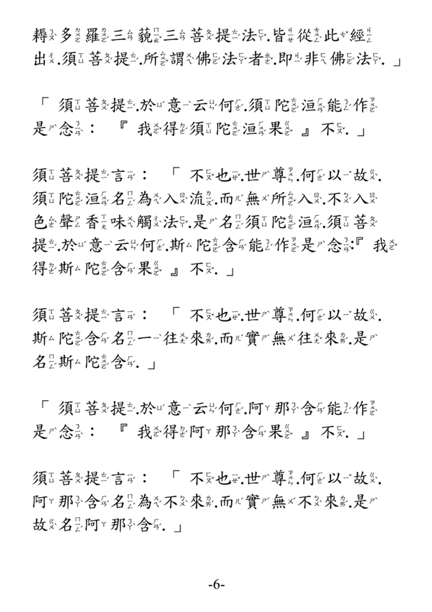 12金剛般若波羅蜜經 注音版 6.png