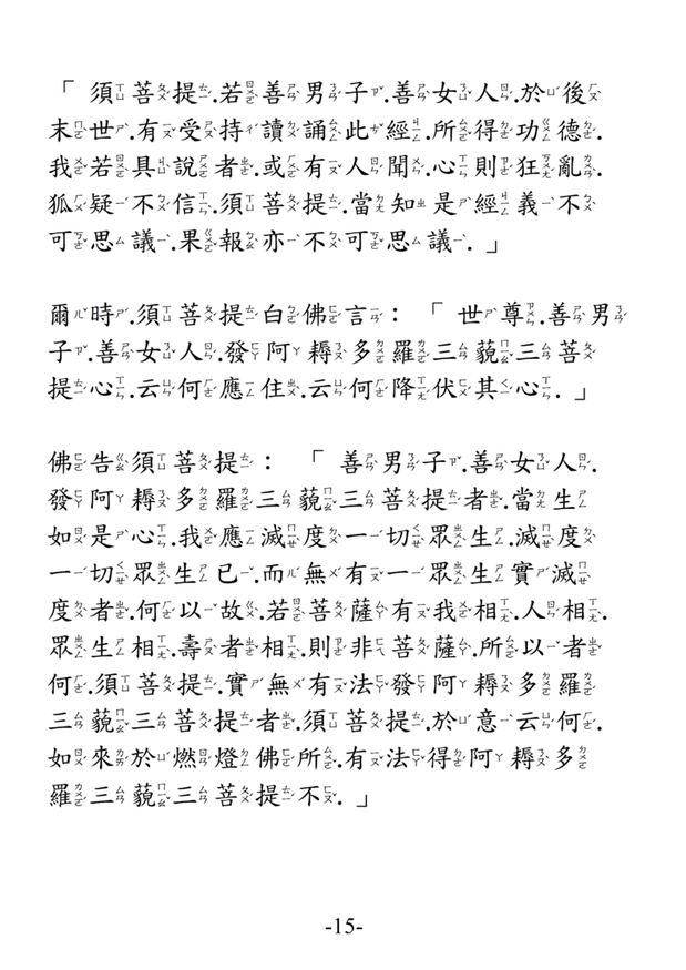 12金剛般若波羅蜜經 注音版 15.png