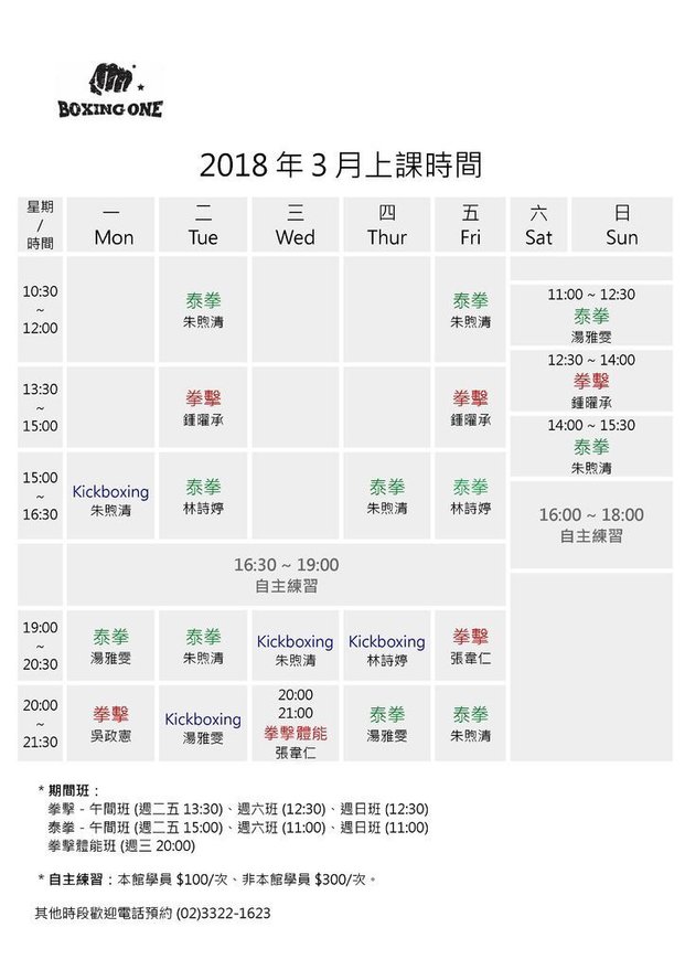 BOXING ONE 課表2018年3月