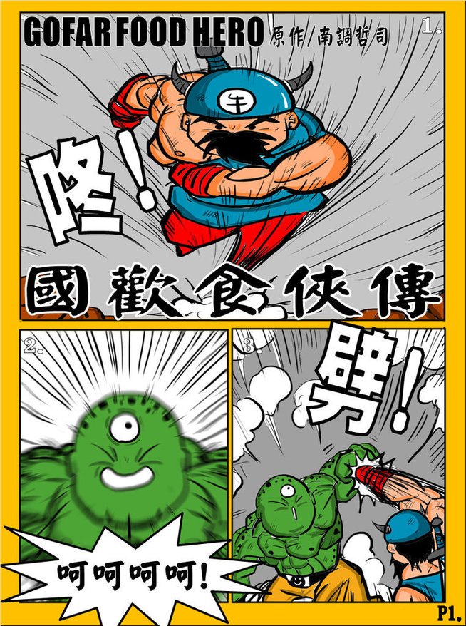 國歡食俠傳-第四彈P1.jpg