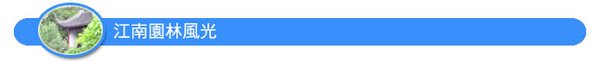 091014電子報文章-江南風光標題.jpg