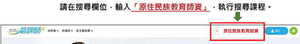 原住民族文化及多元文化教育課程