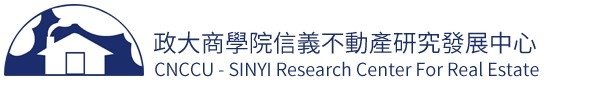 「信義房屋企研室房地產年鑑」/政治大學商學院信義不動產研究發