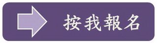 按我報名.jpg