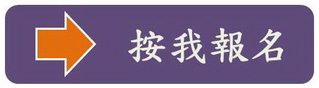 按我報名2.jpg