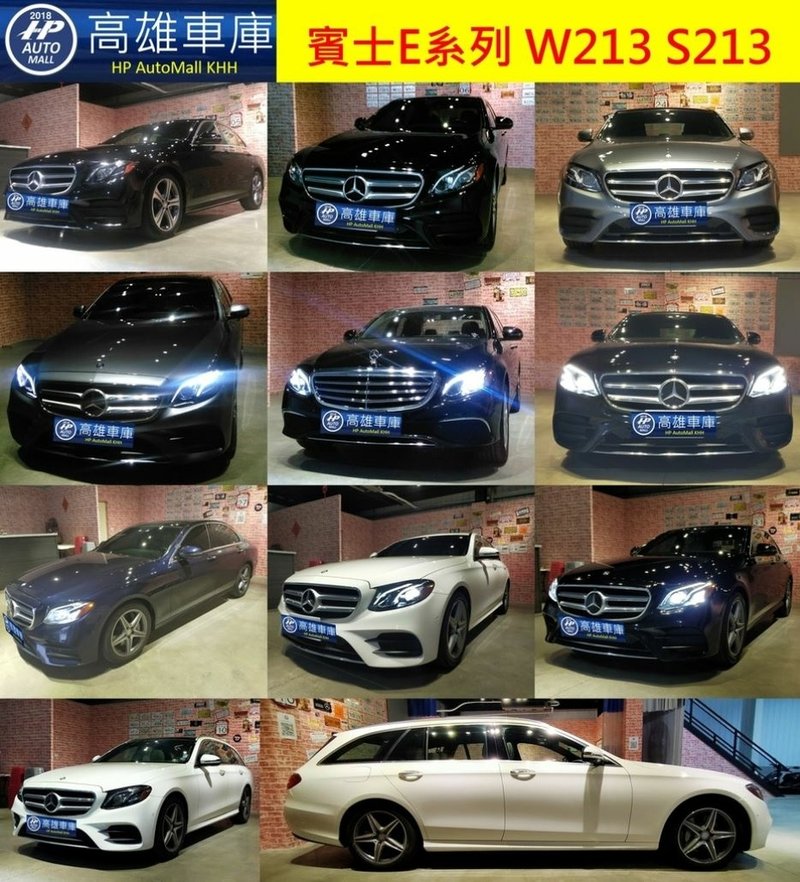 HP Automall HP高雄車庫代辦進口Mercedes Benz E Class W213 S213.JPG