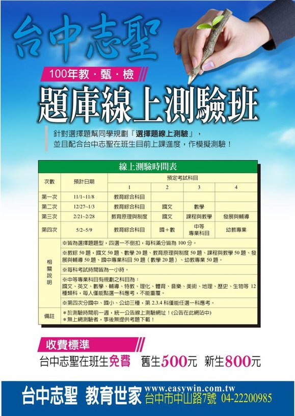 100年教甄檢「題庫線上測驗班」.jpg