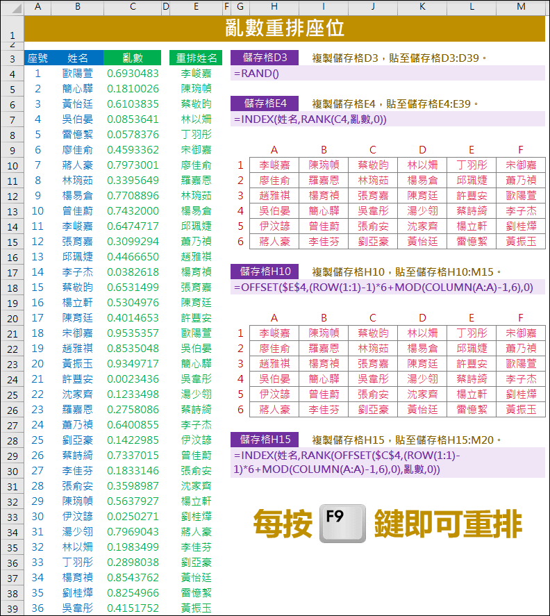 Excel-亂數重排座位