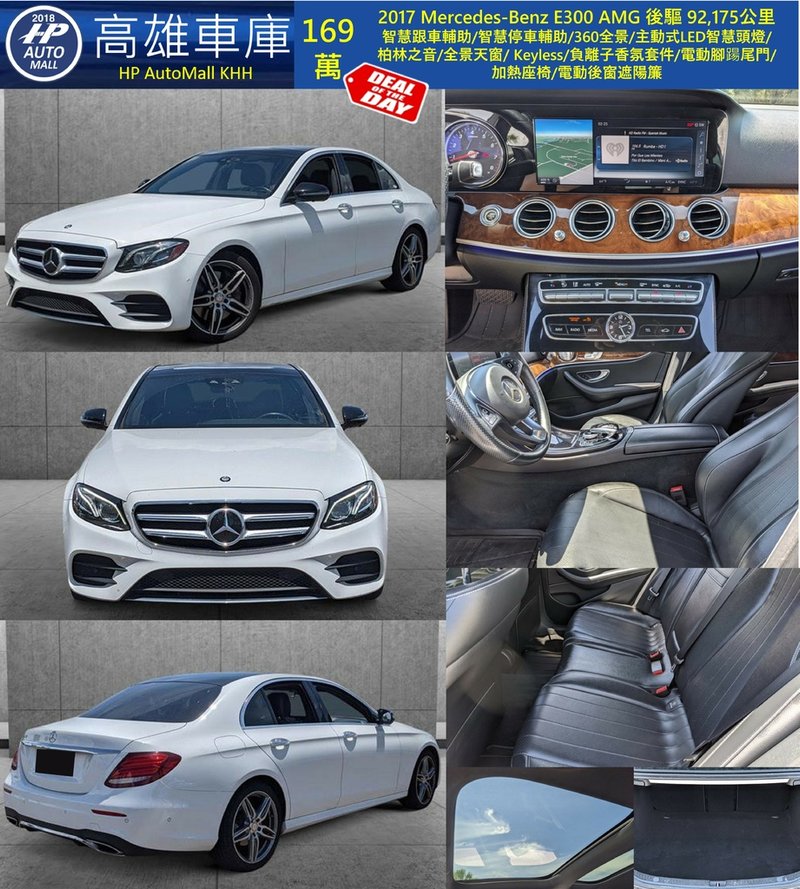 HP Automall HP高雄車庫 代辦進口美規2017 W213 Mercedes Benz E300 169萬.jpg