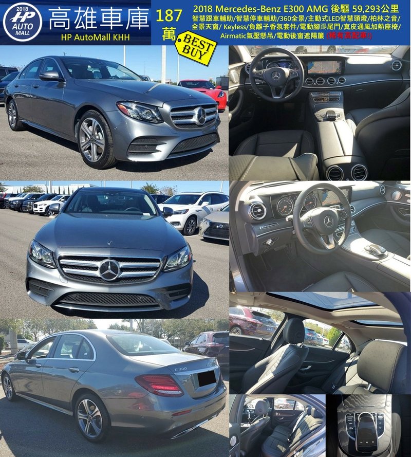 HP Automall HP高雄車庫 代辦進口美規2018 W213 Mercedes Benz E300 187萬.jpg