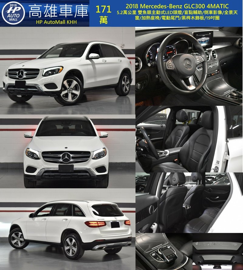 HP Automall HP高雄車庫 自辦進口 2018 Mercedes-Benz GLC300 4MATIC 171萬.jpg