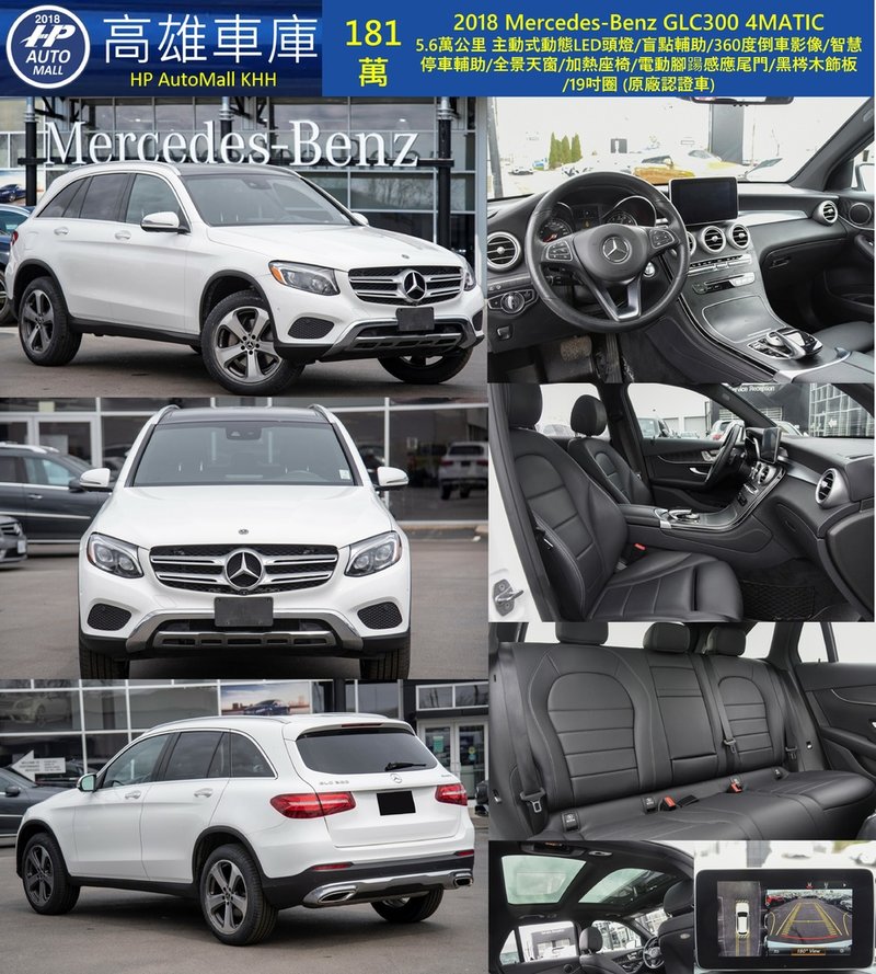 HP Automall HP高雄車庫 自辦進口 2018 Mercedes-Benz GLC300 4MATIC 181萬.jpg